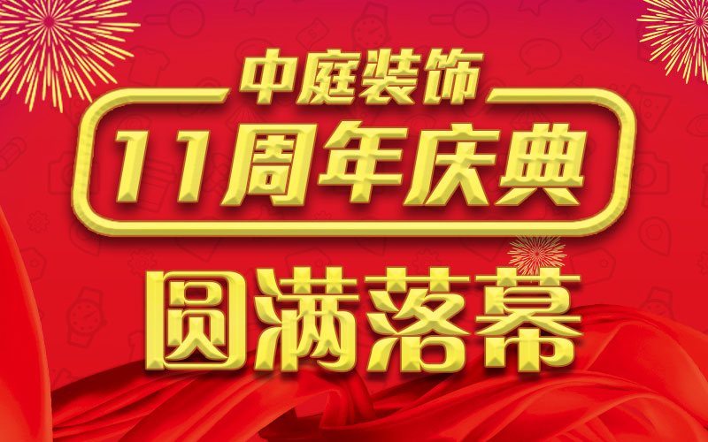 引爆年終家裝熱潮丨中庭裝飾集團(tuán)11周年慶典終極抽獎(jiǎng)，圓滿落幕