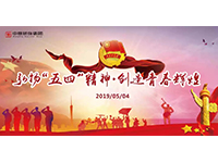 五四青年節 | 奮斗，是青春最亮麗的底色！