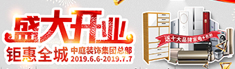 中庭裝飾集團(tuán)盛飾開(kāi)業(yè) || 禮惠全城，讓利到底！
