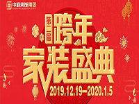 跨年家裝盛典啟動(dòng)會(huì) | 為夢想而戰(zhàn)，我們選擇重披鎧甲！