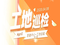 工地巡檢丨第四人民醫(yī)院職工住宅工地巡檢，為&ldquo;最美逆行者&rdquo;的新家護(hù)航！