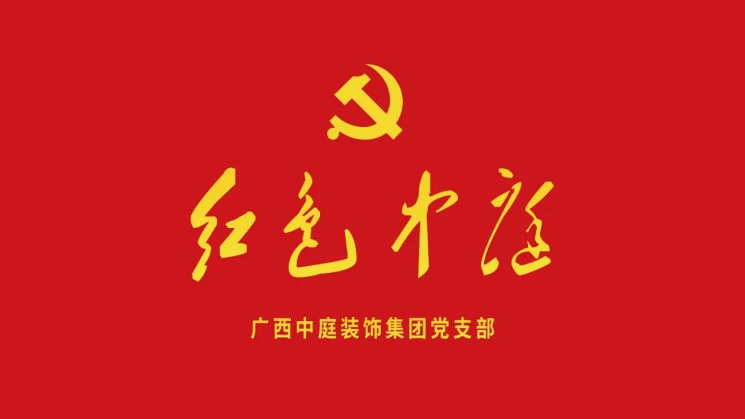 紅色中庭丨南寧市兩新組織黨建工作書(shū)記重點(diǎn)培訓(xùn)班開(kāi)課，集團(tuán)作為唯一家裝行業(yè)企業(yè)黨支部參加。